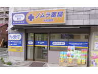 ノムラ薬局大和田店