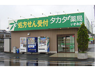 タカダ薬局　いすみ店