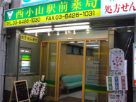 西小山駅前薬局