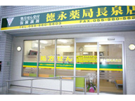 徳永薬局　長泉店