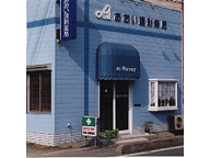 あおい調剤薬局　朝霞三原店