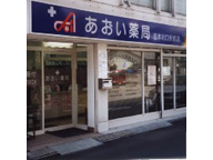 あおい薬局　志木北口駅前店