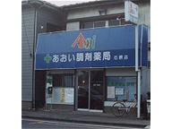 あおい調剤薬局　石原店