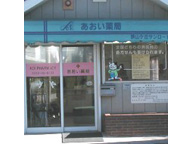 あおい薬局　狭山ヶ丘サンロード店