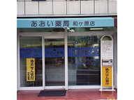 あおい薬局　和ヶ原店