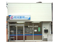 和光薬局　新宿店