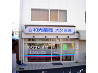 和光薬局　大久保店