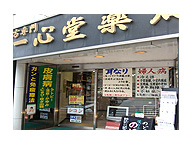 一心堂薬局 新宿店