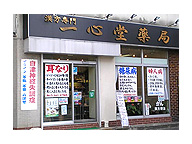 一心堂薬局 品川店