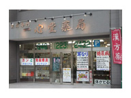 一心堂薬局 川口店