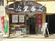 一心堂薬局 所沢店