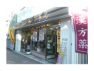 一心堂薬局 立川店