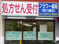 フラワー薬局　西六郷店