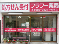 フラワー薬局　中村橋店