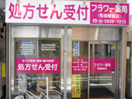 フラワー薬局　町屋駅前店