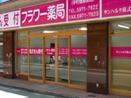 フラワー薬局　中村橋駅前店