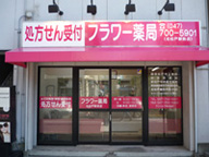 フラワー薬局　北松戸駅前店