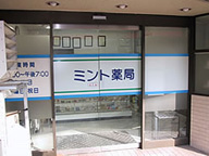 ミント薬局　鎌倉店