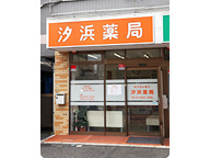 汐浜薬局