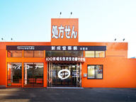 新成堂薬局　北里店