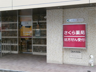 さくら薬局　八王子駅前店