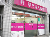 サザン調剤薬局　吉祥寺店