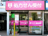 サザン調剤薬局　下井草店