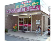 やまとどう薬局　東本郷店