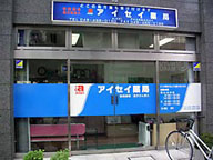 アイセイ薬局　北朝霞店