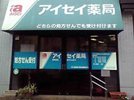 アイセイ薬局　稲毛店