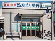 東方堂薬局（本店）