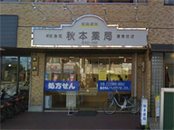 秋本薬局　港南台店