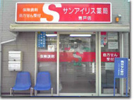 サンアイリス薬局　青戸店