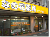 なの花薬局　さちが丘店