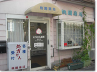 桃園薬局　塚越店