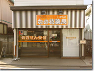 なの花薬局　いずみ店