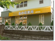 なの花薬局　王禅寺店