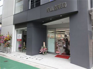 紫山堂薬局 本店