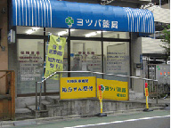 ヨツバ薬局　相生店