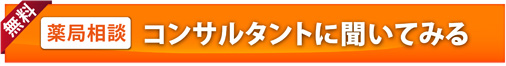 無料 薬局相談 コンサルタントに聞いてみる