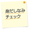 身だしなみをチェック