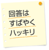 回答はすばやくハッキリ