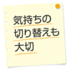 気持ちの切り替えも大切