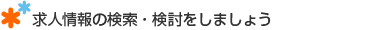 求人情報の検索・検討をしましょう