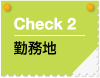 check2　勤務地