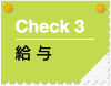 check3　給与