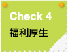 check4　福利厚生