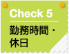 check5　勤務時間・休日