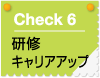 check5　研修、キャリアアップ