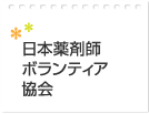 日本薬剤師ボランティア協会